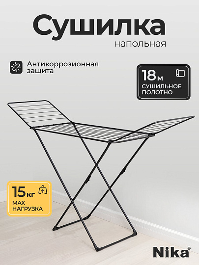 Сушилка для белья напольная, полотно 18 м, складная, 18 прутьев, 15 кг, черная, Nika, СБ1/Ч