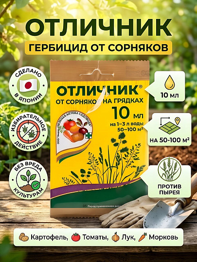Гербицид Отличник, от сорняков на картофеле и томатах, 10 мл, Зеленая аптека Садовода