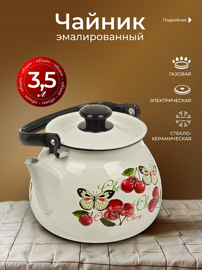 Чайник сталь, эмалированное покрытие, 3.5 л, ручка металлическая, Керченский металлургический завод, Черешенка, белый, 42104-132/6-У4