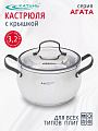 Кастрюля нержавеющая сталь, 3.2 л, крышка стекло, Катунь, Агата, КТ19-D-20, индукция