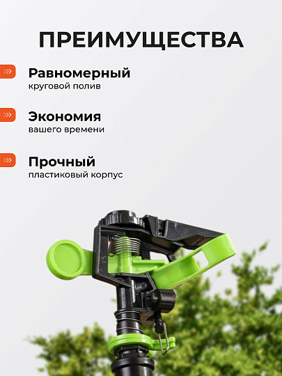 Разбрызгиватель импульсный, на ножке, быстросъемный, Grandy, JS-304