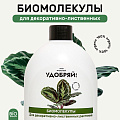 Удобрение Биомолекулы, для декоративно-лиственных, 400 мл, Удобряй