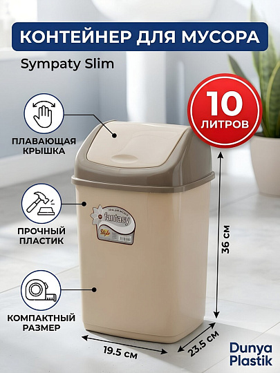 Контейнер для мусора пластик, 10 л, прямоугольный, с крышкой, плавающая крышка, в ассортименте, Dunya Plastik, Sympaty, 09402