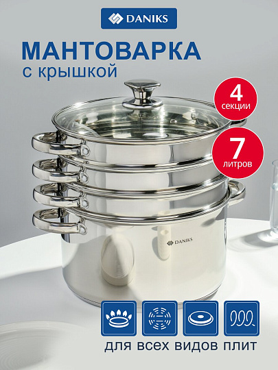 Мантоварка нержавеющая сталь, 26 см, 7 л, 4 секции, Daniks, крышка стекло, индукция, металлические ручки, глянец, SD-S26-4