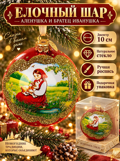 Елочный шар Аленушка и братец Иванушка, 10 см, стекло, в подарочной упаковке, КУ-65-51/2