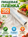Пленка пищевая 0.3 м, 150 м, рулон, B180122