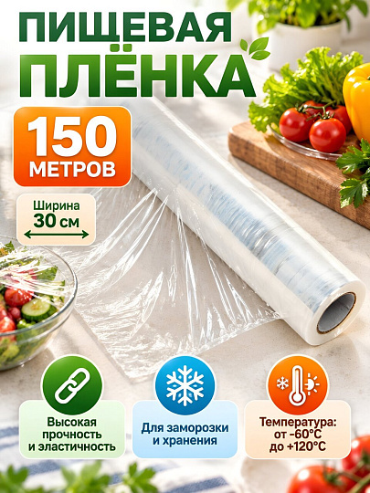 Пленка пищевая 0.3 м, 150 м, рулон, B180122
