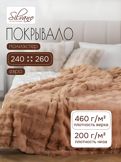 Покрывало евро, 240х260 см, 100% полиэстер, верх ткань 460 гр/м, низ ткань 200гр/м, Silvano, Кролик, какао