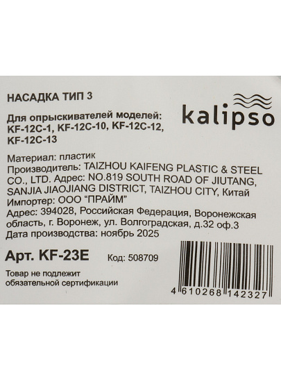 Насадка для опрыскивателя аккумуляторного Kalipso, Тип 3, для 12 и 16 л опрыскивателя, KF-23E
