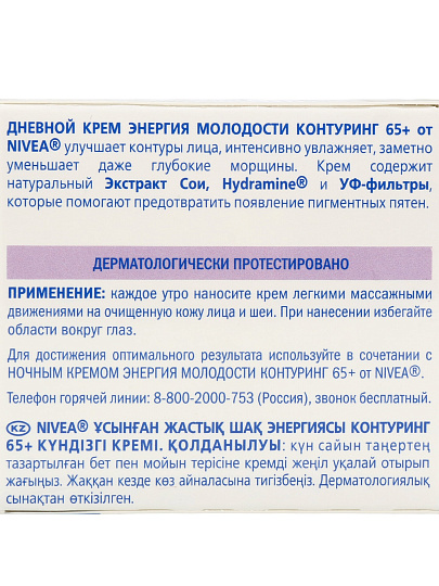 Крем для лица, Nivea, Энергия Молодости, дневной, антивозрастной, 65+, для всех типов кожи, 50 мл