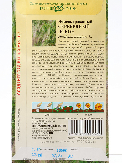 Семена Цветы, Ячмень, Серебряный локон, 0.1 г, цветная упаковка, Гавриш