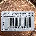 Турка 0.3 л, медь, съемная ручка, ручка деревянная, блистер, TimA, Турчанка, ТУ-300сб - фото 6