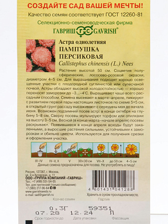Семена Цветы, Астра, Пампушка персиковая, 0.3 г, однолетняя, помпонная, цветная упаковка, Гавриш