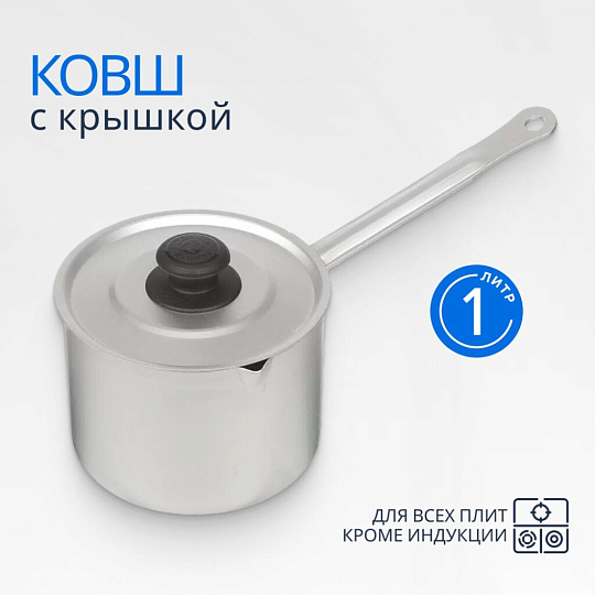 Кастрюля алюминий, 1 л, крышка алюминий, алюминиевая ручка, Калитва, 14010