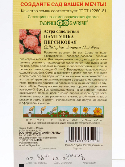 Семена Цветы, Астра, Пампушка персиковая, 0.3 г, однолетняя, помпонная, цветная упаковка, Гавриш