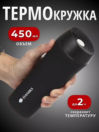 Термокружка нержавеющая сталь, 0.45 л, Daniks, колба нержавеющая сталь, SL-NT015-soft-black