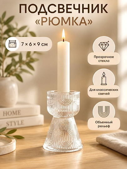Подсвечник декоративный стекло, 1 свеча, 7х6х9 см, Рюмка, A020392