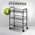 Этажерка универсальная, сталь, 3 секции, 45х26х65 см, на колесах, с мелкосетчатыми корзинами, черная, A190006