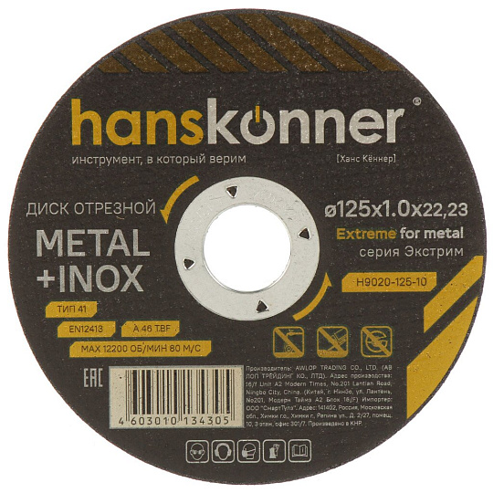 Диск отрезной по металлу, Hanskonner, d125х1 мм, d22.23 мм