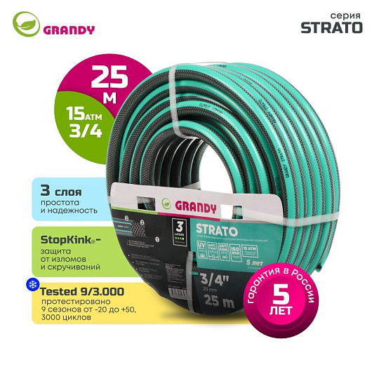 Шланг поливочный, 3/4 '', 20 мм, 15 атм, армированный, 25 м, 3 слоя, Grandy, Strato, ПВХ, AGL253425