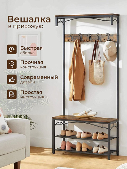 Вешалка в прихожую 80х178.5 см, металл, полка для обуви, 100 кг, Лофт, HSR45BX, коричнево-черная