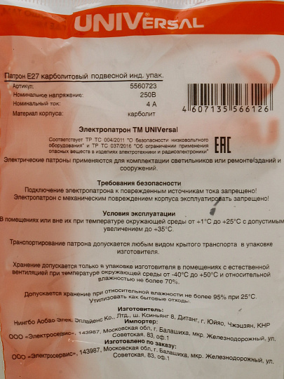 Патрон Е27, подвесной, UNIVersal, карболит, М10, 4А, 250В, индивидуальная упаковка