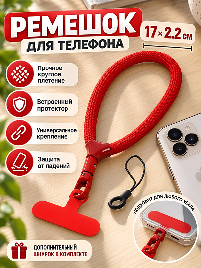 Ремешок для мобильного телефона 17х2.2 см, Текстильный, круглый, с протектором, в ассортименте, Q030009