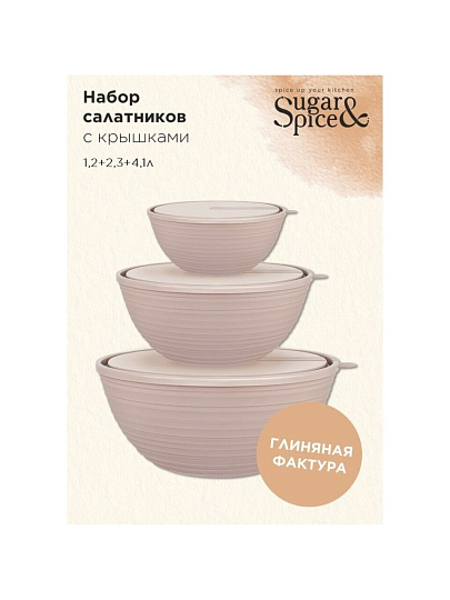 Салатник пластик, круглый, 3 шт, 11 см, 4.1, 2.3, 1.2 л, с крышкой, Cardamom, Sugar&amp;Spice, SE400912, в ассортименте