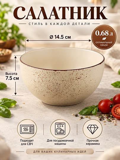 Салатник керамика, круглый, 14.5х7.5 см, 0.68 л, OH!SPLASH, Domenik, DMD184, бежевый