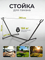 Стойка для гамака 260х107х110 см, металл, 150 кг, C060032