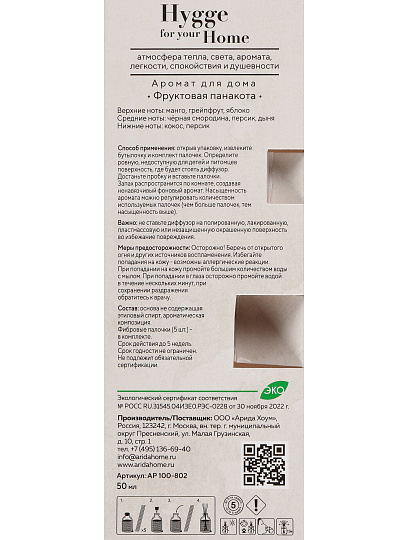 Аромадиффузор Arida Home, 50 мл, Фруктовая панакота, АР 100-802