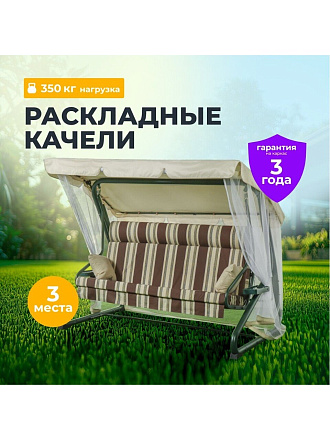 Качели садовые 3-местные, 227х130х170 см, 350 кг, Монте, раскладываются в кровать, с москитной сеткой, шоколад, подушка, A44C.322, металл