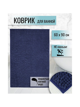 Коврик для ванной, антискользящий, 0.6х0.9 м, полиэстер, темная морская волна, Макарон, Y3-671