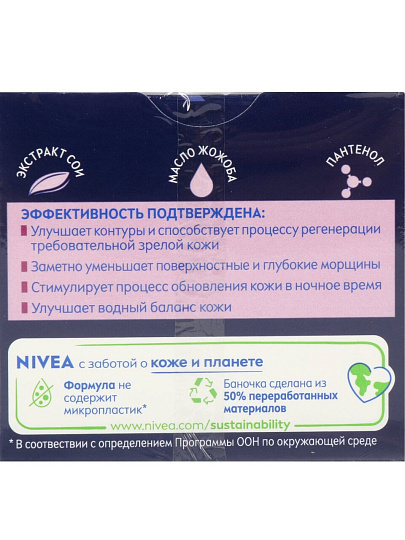 Крем для лица, Nivea, Энергия Молодости, ночной, антивозрастной, 65+, для всех типов кожи, 50 мл