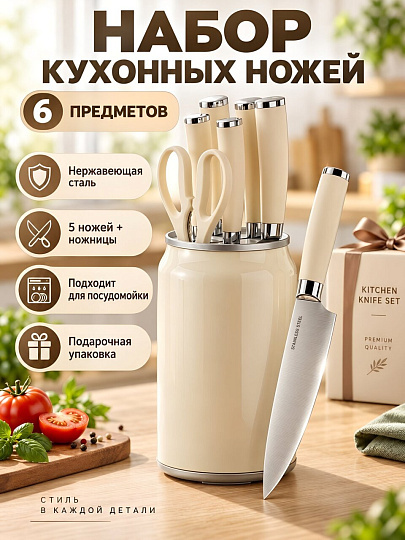 Набор ножей 6 предметов, бежевый, нержавеющая сталь, рукоятка пластик, с подставкой, пластик, Y4-14213
