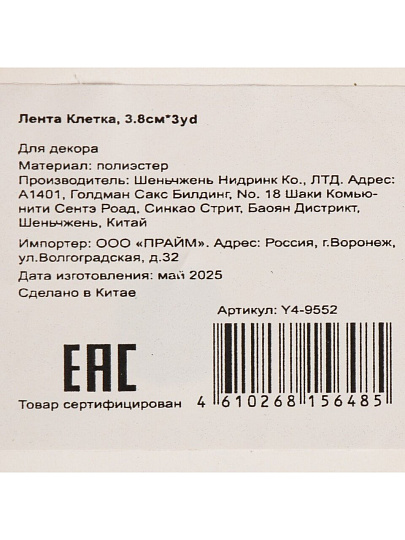 Лента текстиль, 300х3.8 см, Клетка, Y4-9552