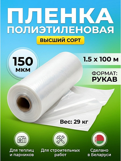 Пленка укрывная 150 мкм, рукав, 1.5х100 м, высший сорт, 29 кг, 100784