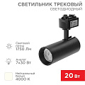 Светильник трековый светодиодный, Rexant, Стар Трек, 20 Вт, 4000 К, 1750 Лм, IP20, 30 град, LED, черный, 611-006 - фото 5