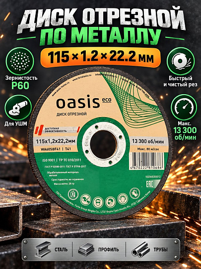Круг отрезной по металлу, Oasis, Eco, диаметр 115х1.2 мм, посадочный диаметр 22.2 мм, зернистость P60