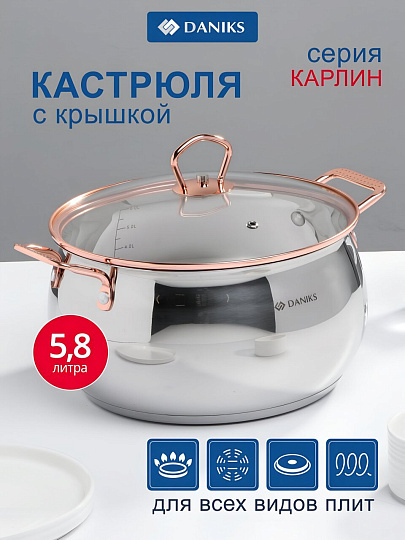 Кастрюля нержавеющая сталь, 5.8 л, крышка стекло, Daniks, Карлин, GS-01332G-24, индукция