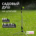 Душ для сада регулируемая высота штатива 1.6-2.3 м, Grandy, JS-887