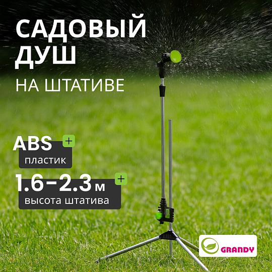 Душ для сада регулируемая высота штатива 1.6-2.3 м, Grandy, JS-887