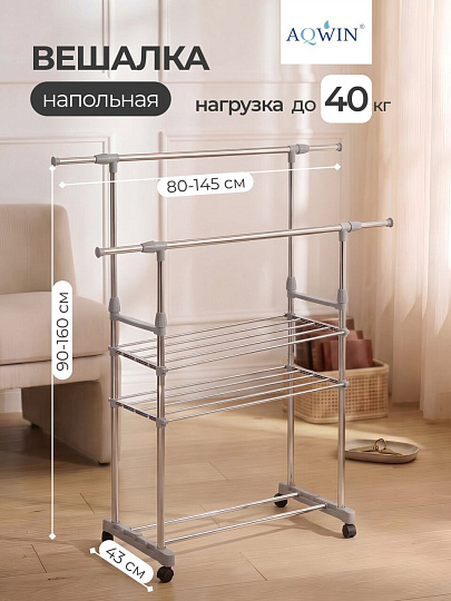 Вешалка напольная 145х43х160 см, Aqwin, металл, с колесами, телескопическая, 40 кг, VSY27, серая