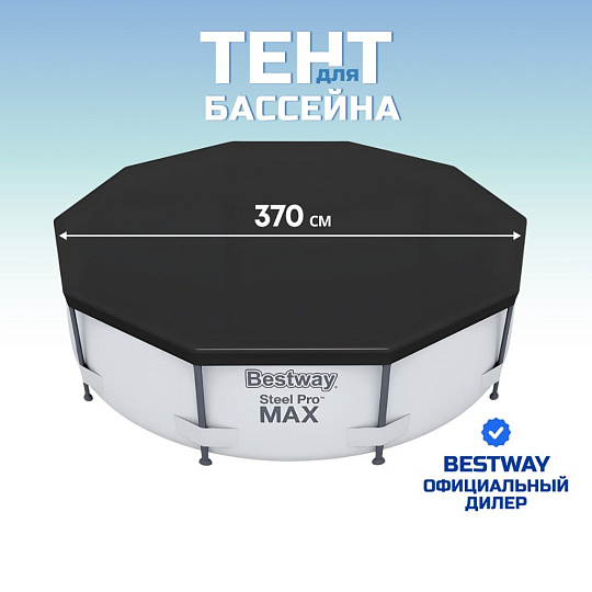 Тент 370 см, круглый, для каркасного бассейна, для бассейнов 366 см, Bestway, 58037