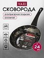 Сковорода алюминий, 24 см, антипригарное покрытие, Vari, Laurent, черный мрамор, LART23124
