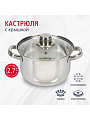 Кастрюля нержавеющая сталь, 2.7 л, крышка стекло, DNN3, SD-A17-18