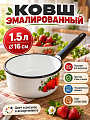 Ковш сталь, эмалированное покрытие, 1.5 л, стальная ручка, индукция, Сибирские товары, С2008.П*44/П*59/СГ*59/В/СГ/з*76/СГ*63/П*105/П/СГ*5, в ассортименте