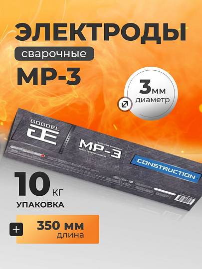 Электроды Goodel, МР-3, 3х350 мм, 10 кг, картонная коробка, комплект