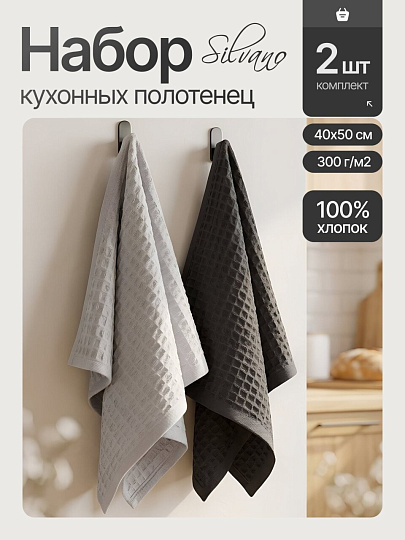 Набор полотенец кухонных 2 шт, 40х50 см, вафельный, 100% хлопок, 300 г/м2, Silvano, Лея, светло-серый, серый, Узбекистан