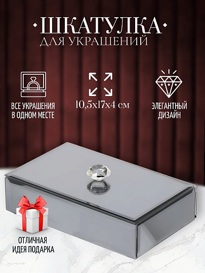 Шкатулка для украшений, стекло, 10.5х17х4 см, с зеркалом, Y6-2088